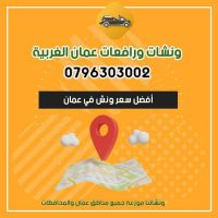  رقم ونش رفع كرفان في أم السماق 0796303002 ونشات عمان