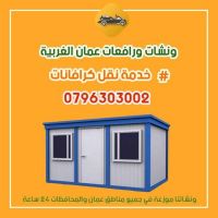  رقم ونش رفع كرفان في أم السماق 0796303002 ونشات عمان