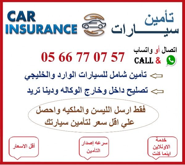تأمين السيارة أرخص ارخص تأمين