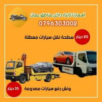  رقم ونش رفع كرفان في تلاع العلي 0796303002 ونشات عمان