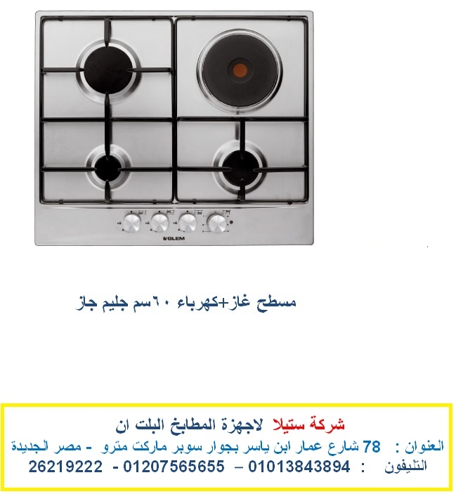 مسطح كهرباء بلت ان جليم جاز ( شركة ستيلا للمطابخ واجهزة البلت ان )