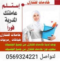 متوفر ومطلوب عاملات نقل الخدمات 0569324221