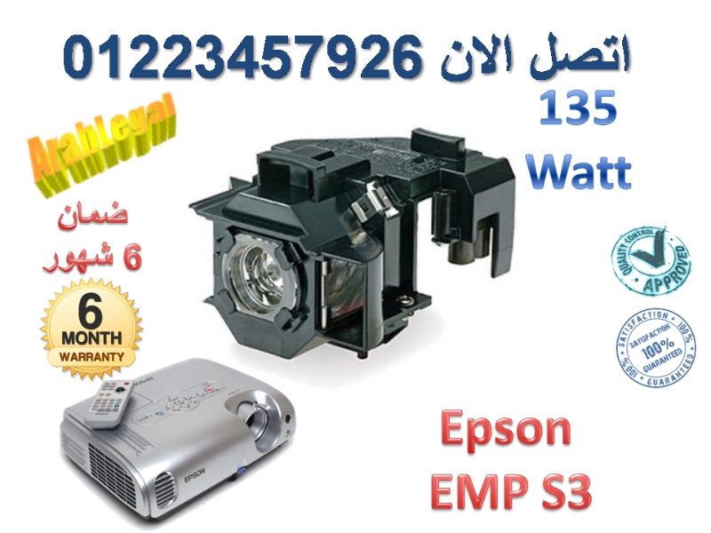 لمبة برجكتور ايبسون Epson EMP S3 للبيع بأرخص سعر وأطول فترة ضمان