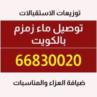 توصيل ماء زمزم 66830020