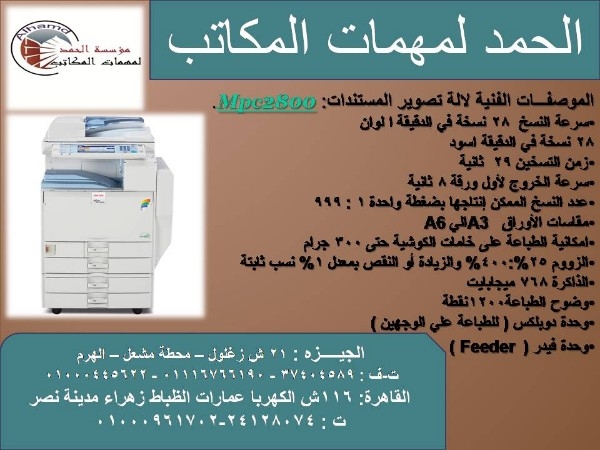 الة تصويرمستندات ريكوmpc2800