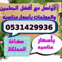 معلمة خصوصية تأسيس ومتابعة صفوف أولية بالرياض  0531429936