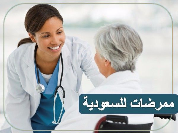 ممرضات دبلوم للمملكة السعودية 