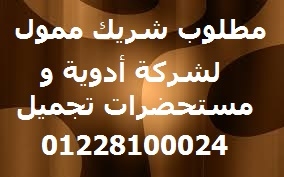 مطلوب ممول لشركة أدوية 