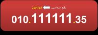 111111 للبيع ارقام فودافون (سداسية) مصرية نادرة 