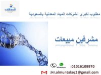 مطلوب للعمل مشرفين مبيعات  بالسعودية (شركة مياه معدنية    )