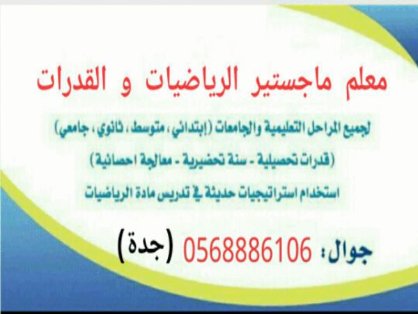 ماجستيرالقدرات والرياضيات(جدة)(0568886106 )