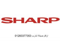 رقم صيانة شارب العربي المعادي 01129347771