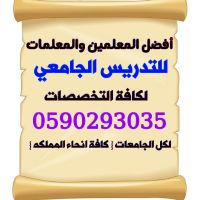 ارقام معلمين ومعلمات لكافه التخصصات/ الابتدائي الى الجامعة 0590293035