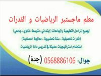 مدرس قدرات وتحصيلي 0568886106 محوسب معتمد ماجستير جدة 