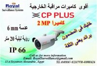 الان بالاسكندرية أحدث كاميرات مراقبة خارجية CP-PLUS  