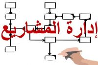 مطلوب مدير مشاريع طرق خبره من ١٥-٢٠ سنه بمشاريع الطرق والبنيه التحتيه 