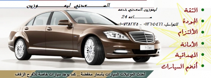 ليموزين مطار برج العرب 01126040466 السعدني جروب