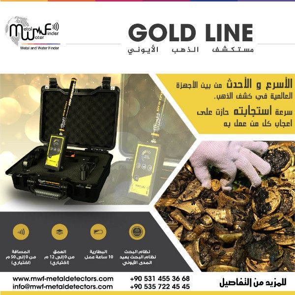 Gold Line الجهاز الاسرع للكشف عن الذهب 