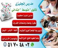 مدرس انجليزى جامعات 51704802 لطلاب الجامعات المختلفة 