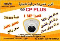  كاميرات مراقبة داخلية بالاسكندرية CP-PLUS الأختيار الأفضل