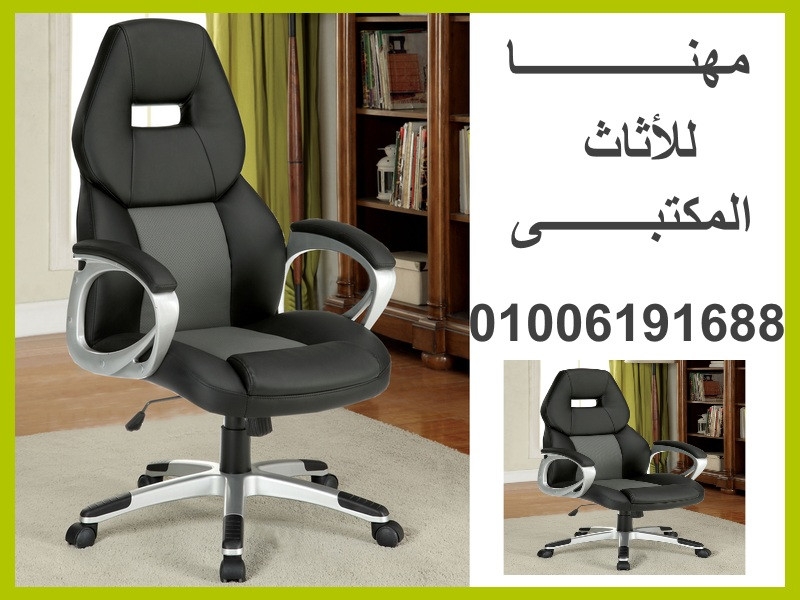 عروض وأسعار متميزة من شركة مهنــــا للأثاث المكتبى 01006191688