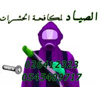 الصياد لمكافحة الحشرات 026412323@