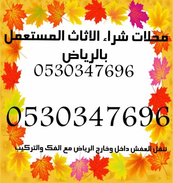 شراء مطابخ ومكيفات وثلاجات مستعمله بالرياض 0530347696 