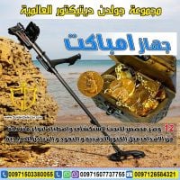 جهاز امباكت 2019 - لكشف الذهب 