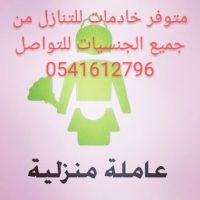 خادمات مربيات ومرافقات من جميع الجنسيات 0541612796