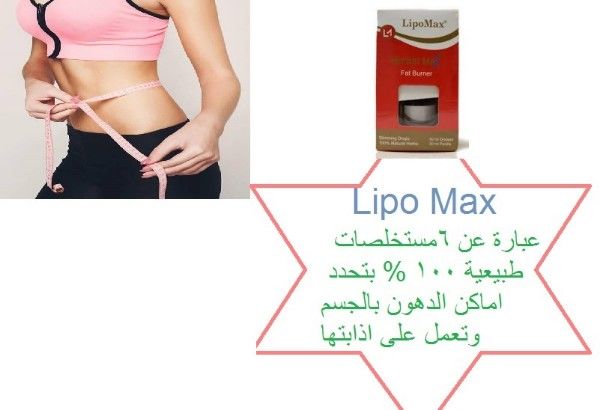 Lipomax لفقدان الوزن وحرق الدهون العنيدة