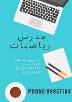 مدرس رياضيات لكافة المراحل التعليميه 