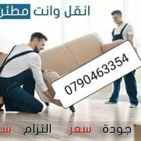 شركه نقل اثاث منزلي 0790463354