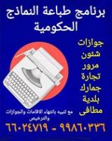 برنامج حفظ وطباعة جميع النماذج الحكومية الكويتية الحديثة مع تنبيهات 