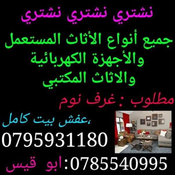 نشتري جميع انواع الاثاث المستعمل ومطلوب عفش فاخر 0785540995