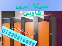 كومباكت HPL قواطيع وفواصل حمامات م / كمال نادر