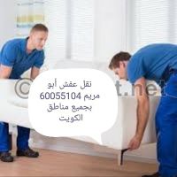 نقل عفش أبو مريم 60055104 