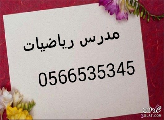 مدرس رياضيات0566535345 متميز بدبى والشارقه وعجمان