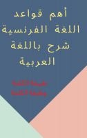 قواعد اللغة الفرنسية شرح باللغة العربية 