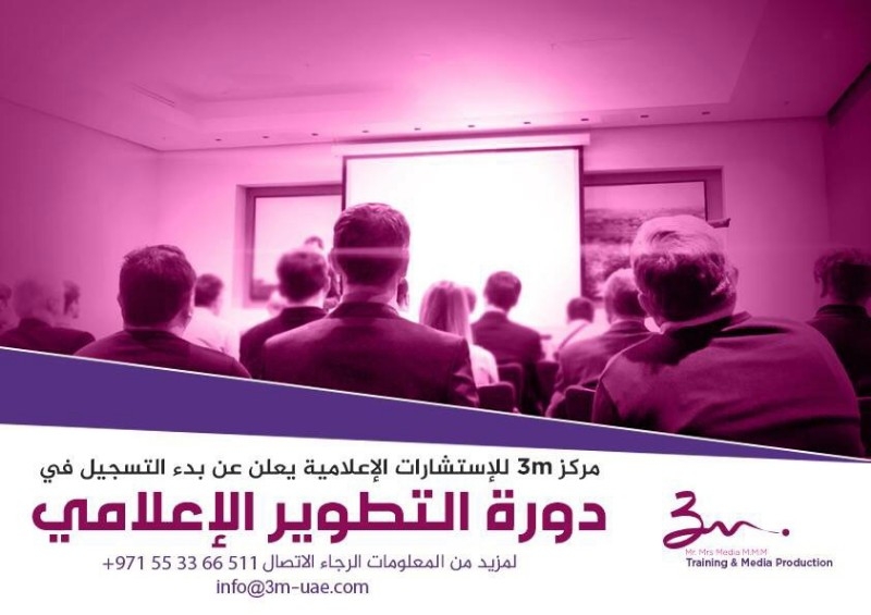 دورة التطوير الإعلامي