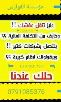 مؤسسة الفوارس 0797301720