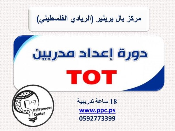 دورة تدريب مدربين