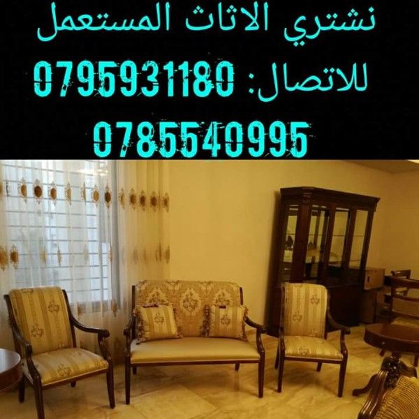 نشتري جميع انواع الاثاث المستعمل والعفش فاخر 0785540995