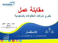 مطلوب مهن معمارية وحرفية للسعودية