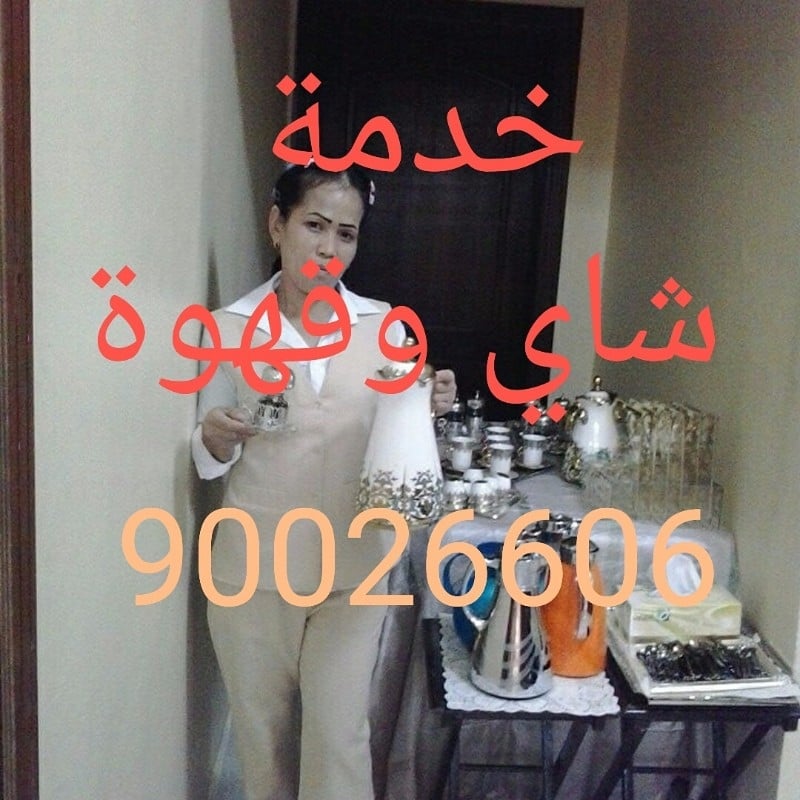 خدمة شاي وقهوه 