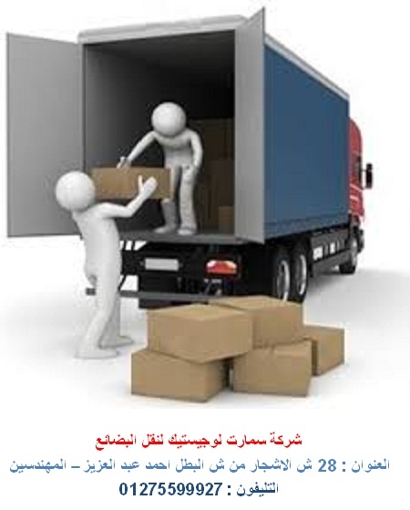  نقل بضائع الصعيد  -  شركة نقل اجهزة  - نقل من ميناء الاسكندرية  