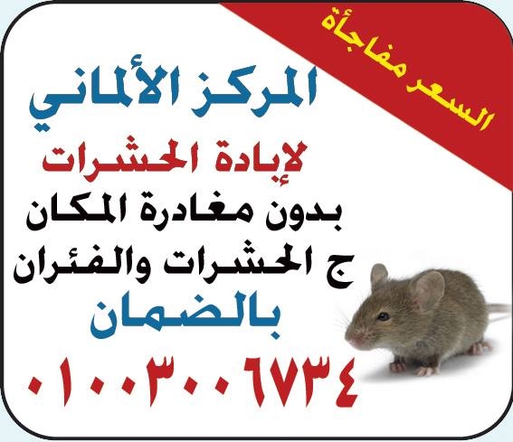 مكافحةالحشرات - مكافحةالصراصير - مكافحةالنمل - مكافحةالبق - اباده حشرا