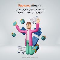  انشاء متجر الكتروني متكامل | فرصتك الآن في بيع منتجاتك وخدماتك 