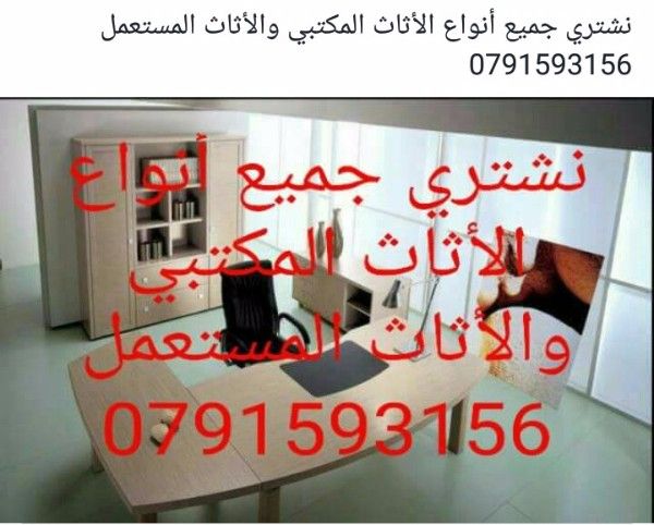 نشتري بأعلى الاسعار جميع الأثاث المستعمل0791593156