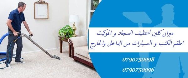 تنظيف شامل للسجاد و الموكيت و اطقم الكنب بأسعار منافسة 