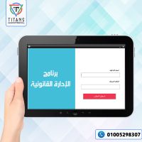 برنامج الإدارة القانونية ومكاتب المحاماه